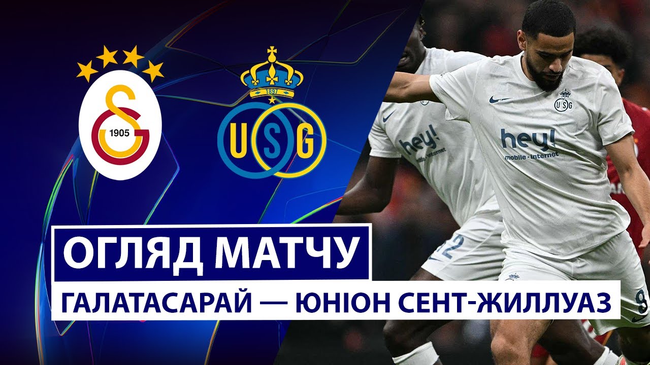 Галатасарай - Юнион 25.11.2025 Лига Чемпионов