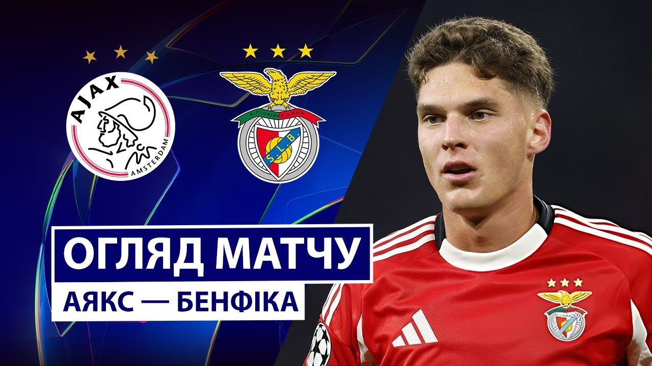 Аякс - Бенфика Аякс - Бенфика 25.11.2025 Лига Чемпионов