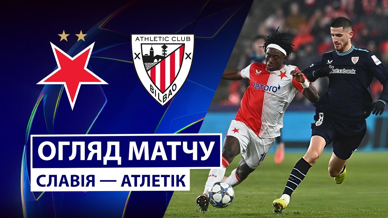 Славия - Атлетик Славия - Атлетик 25.11.2025 Лига Чемпионов