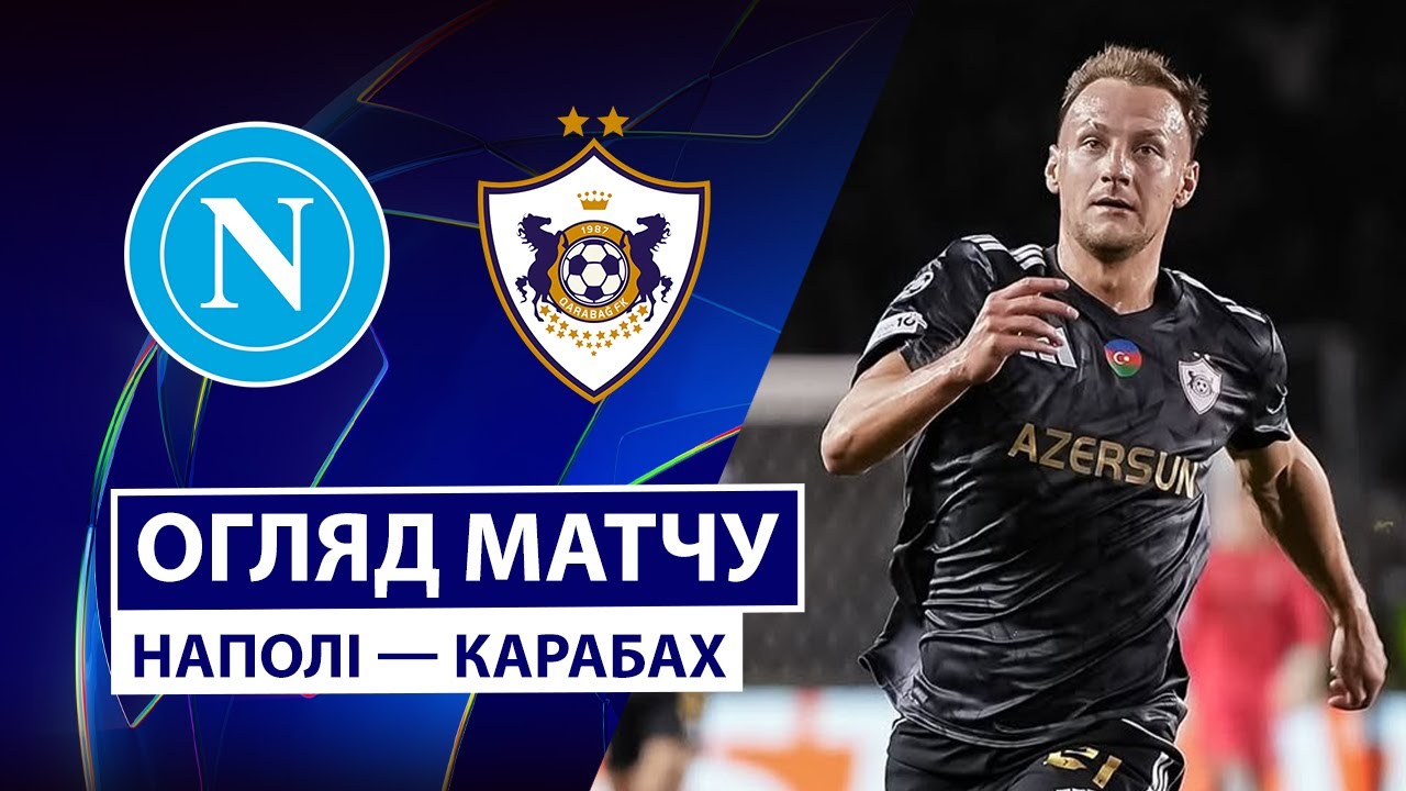 Наполи - Карабах Наполи - Карабах 25.11.2025 Лига Чемпионов