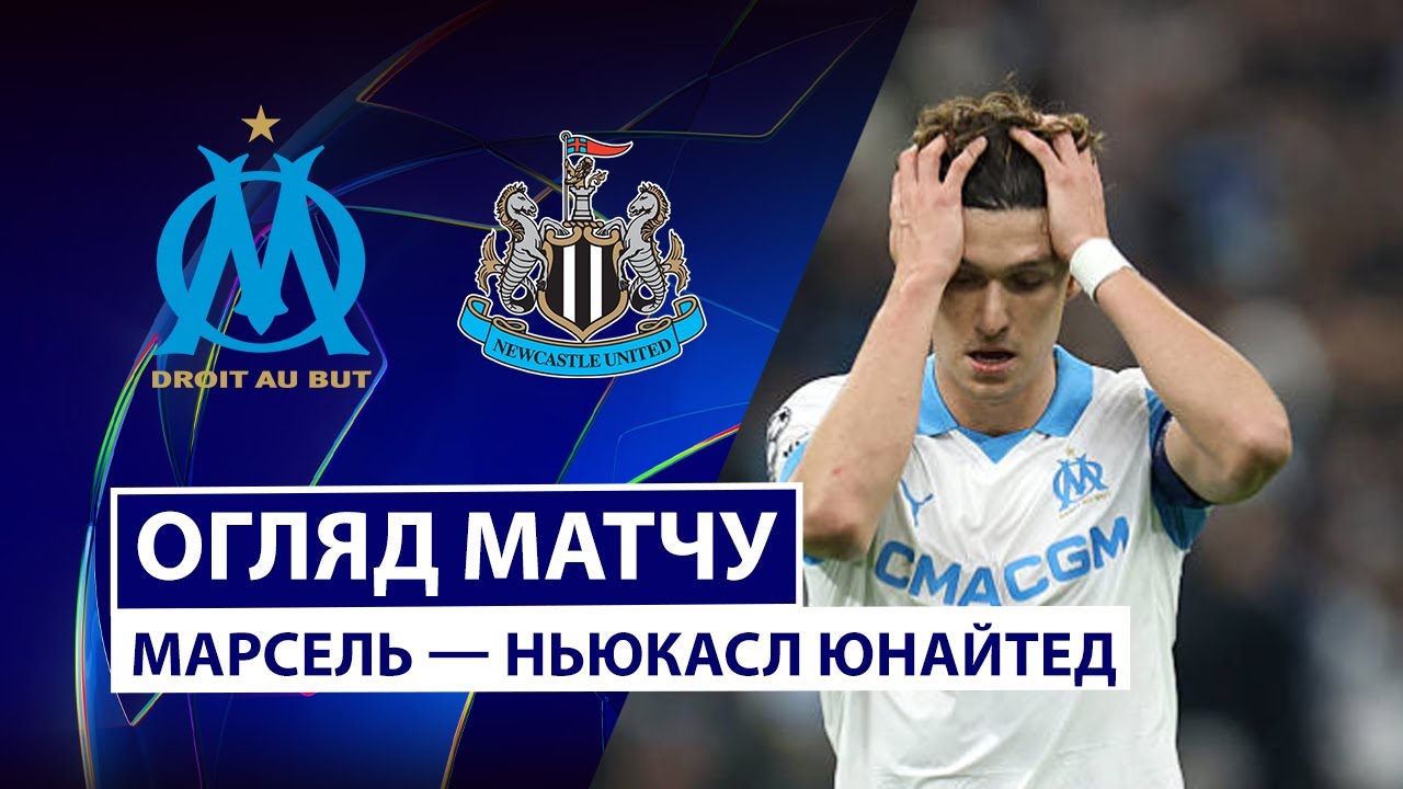Марсель - Ньюкасл 25.11.2025 Лига Чемпионов