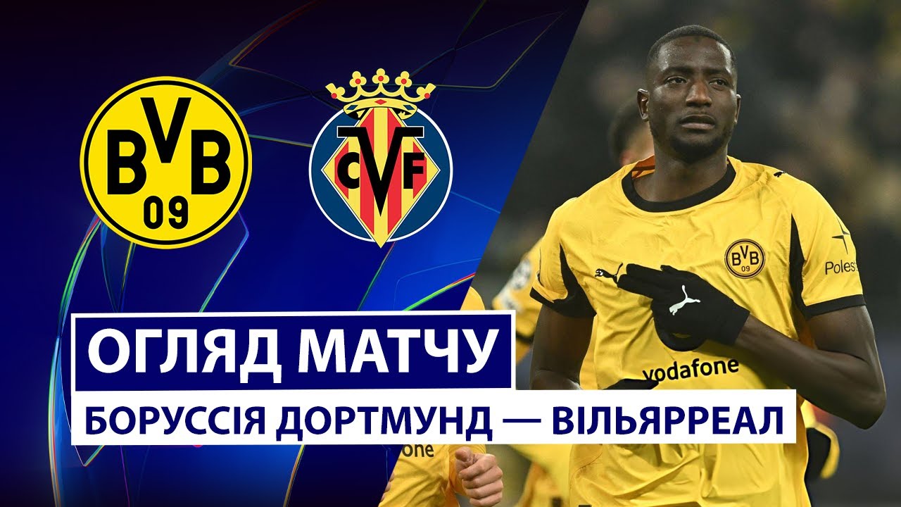 Боруссия Д - Вильярреал 25.11.2025 Лига Чемпионов