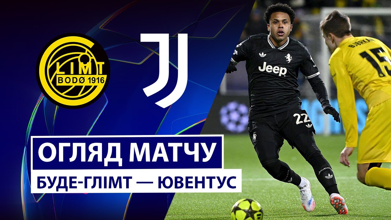 Будё-Глимт - Ювентус Будё-Глимт - Ювентус 25.11.2025 Лига Чемпионов