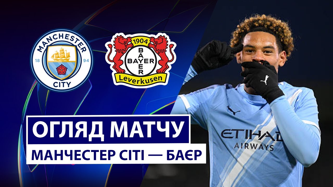 Манчестер Сити - Байер 25.11.2025 Лига Чемпионов