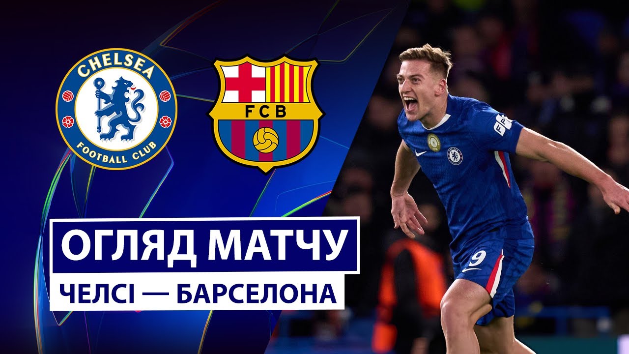 Челси - Барселона 25.11.2025 Лига Чемпионов