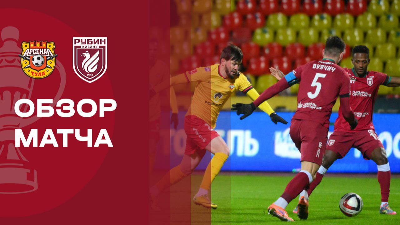 Арсенал Тула - Рубин Арсенал Тула - Рубин 25.11.2025 Кубок России