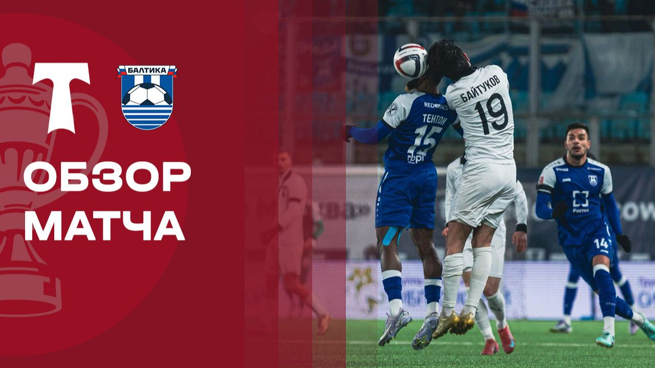 Торпедо Москва - Балтика
