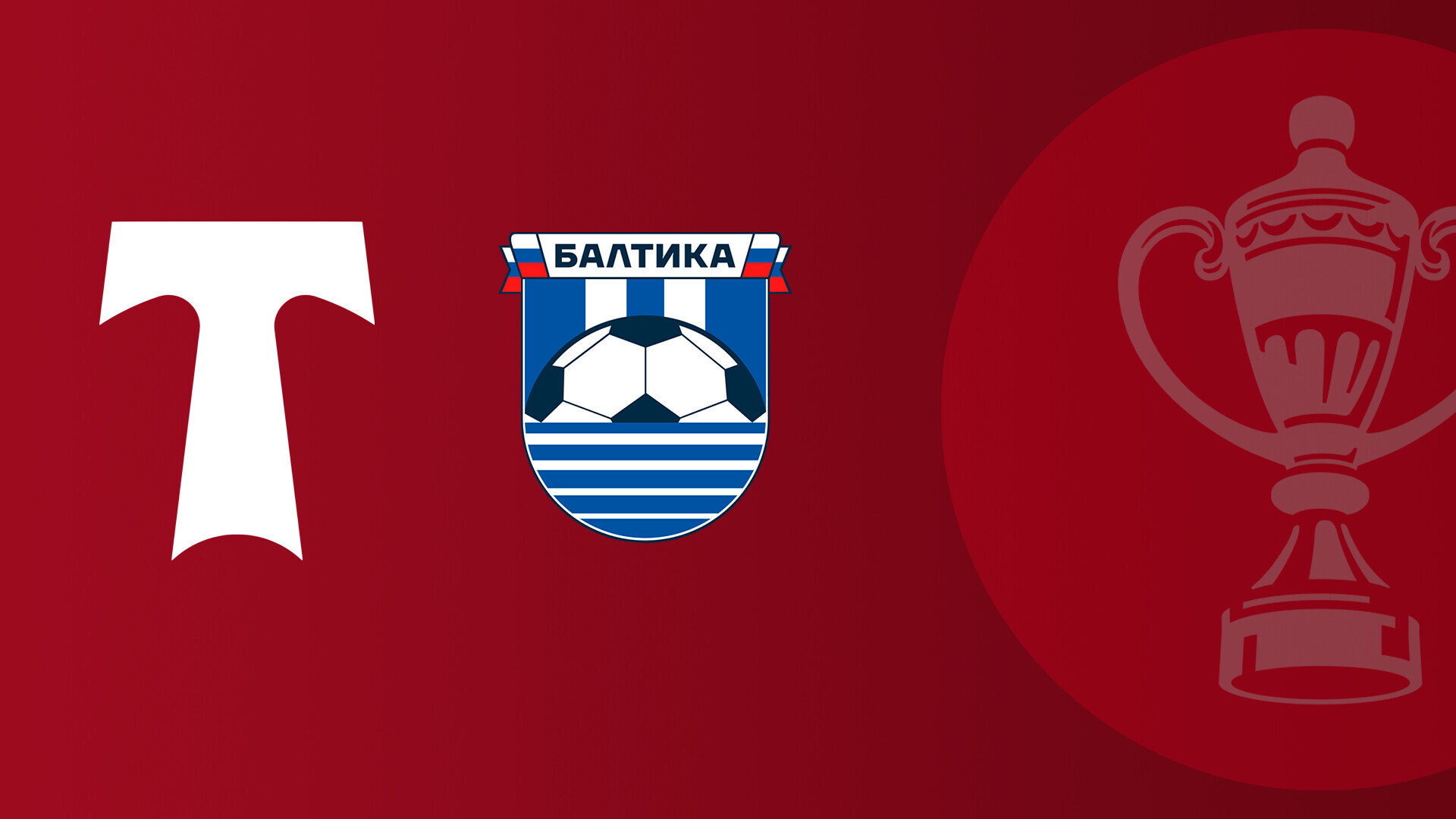 Торпедо Москва - Балтика