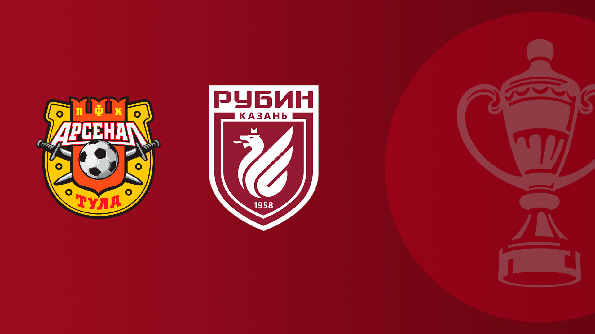 Арсенал Тула - Рубин
