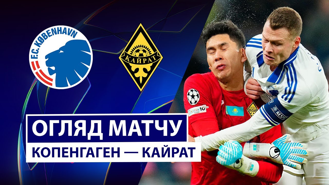 Копенгаген - Кайрат Копенгаген - Кайрат 26.11.2025 Лига Чемпионов