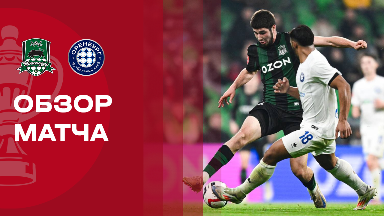 Краснодар - Оренбург Краснодар - Оренбург 26.11.2025 Кубок России