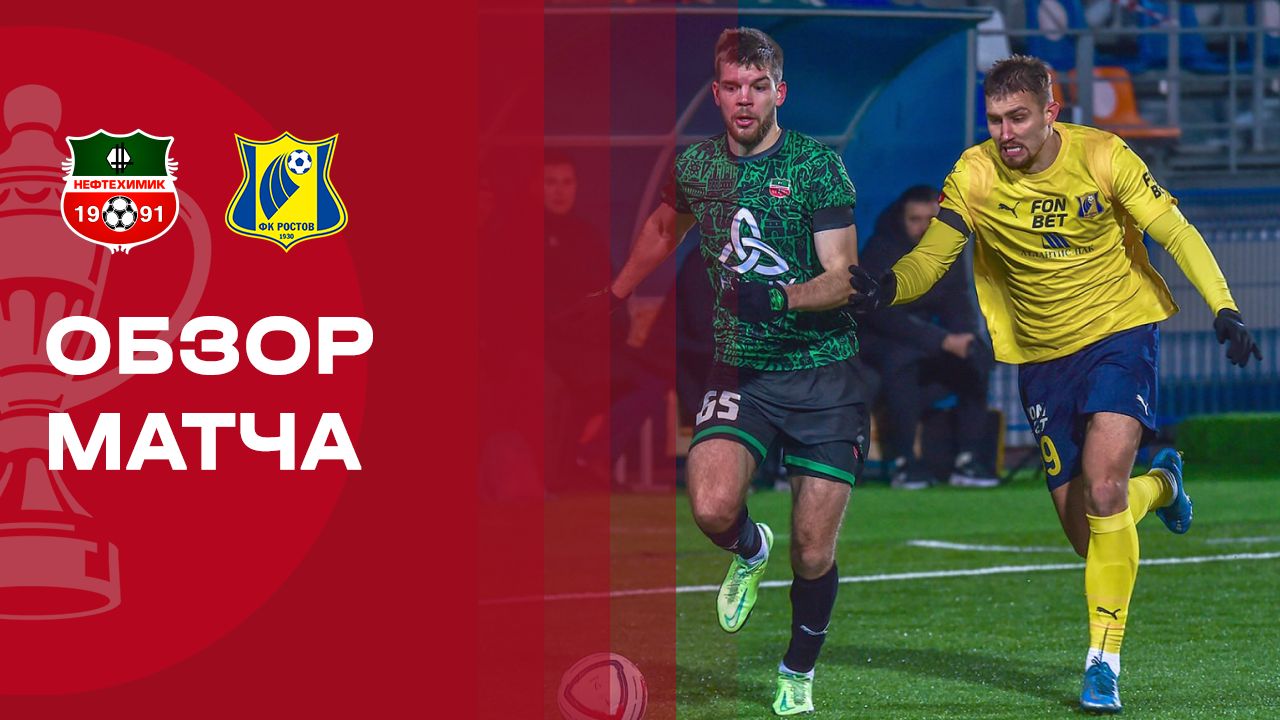 Нефтехимик - Ростов Нефтехимик - Ростов 26.11.2025 Кубок России