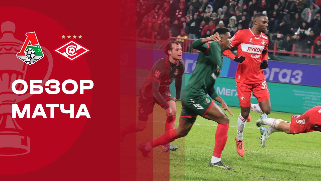 Локомотив - Спартак Москва Локомотив - Спартак Москва 26.11.2025 Кубок России