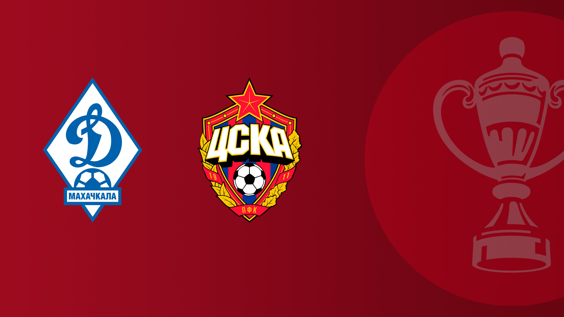 ЦСКА - Динамо Махачкала