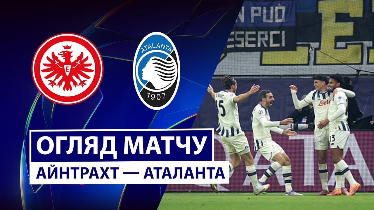 Айнтрахт - Аталанта Айнтрахт - Аталанта 26.11.2025 Лига Чемпионов