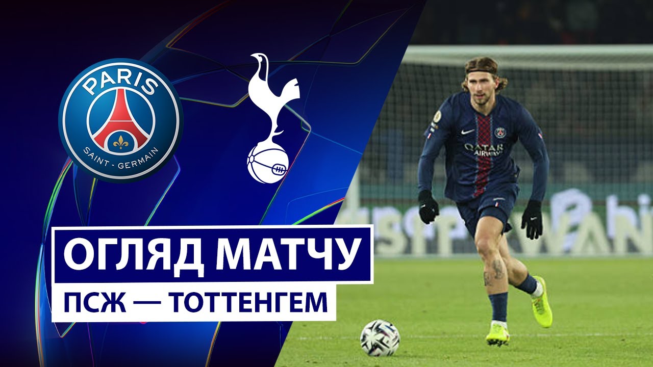 ПСЖ - Тоттенхэм 26.11.2025 Лига Чемпионов