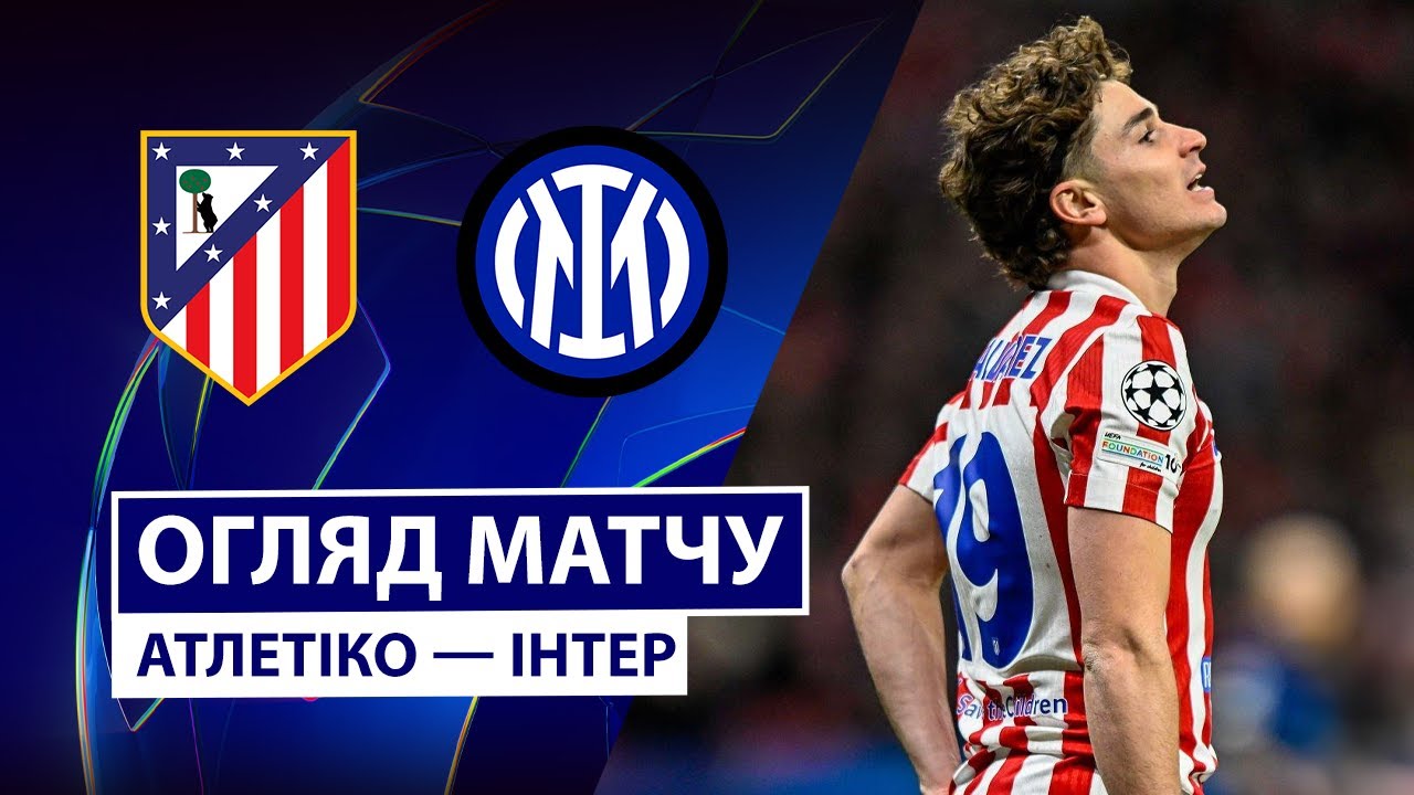 Атлетико - Интер Атлетико - Интер 26.11.2025 Лига Чемпионов