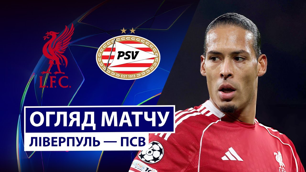 Ливерпуль - ПСВ Ливерпуль - ПСВ 26.11.2025 Лига Чемпионов