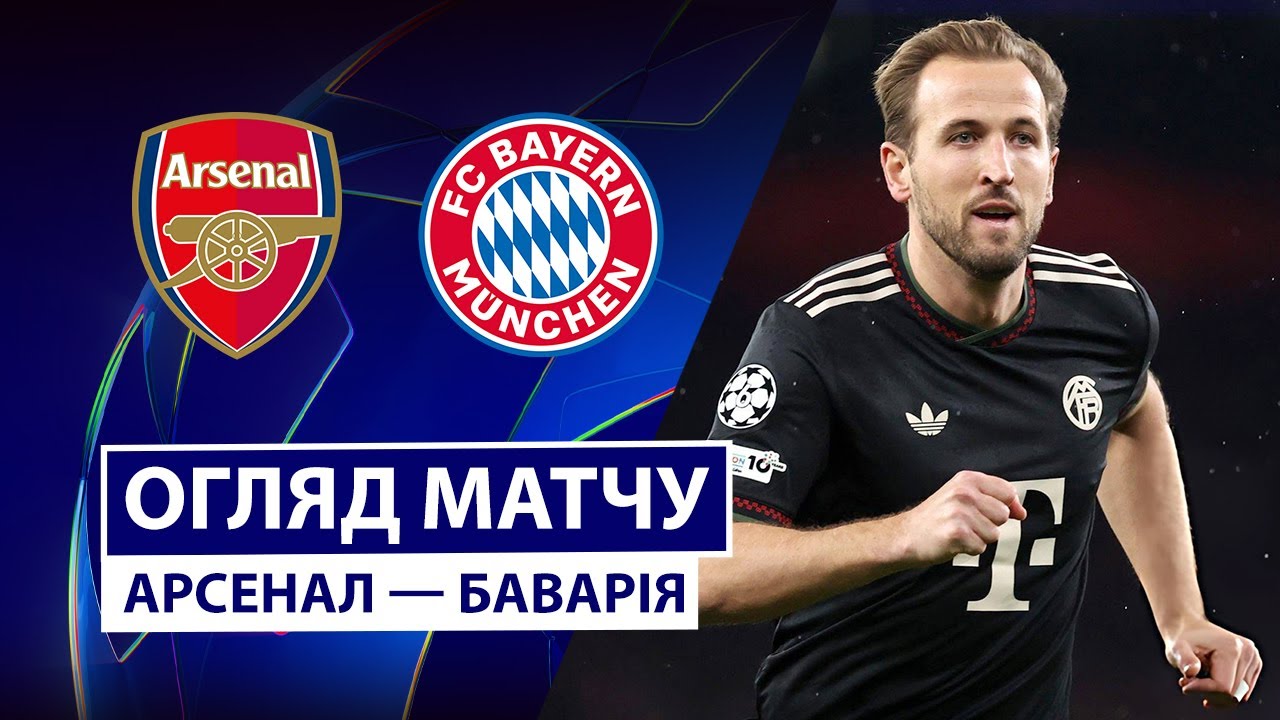 Арсенал - Бавария Арсенал - Бавария 26.11.2025 Лига Чемпионов