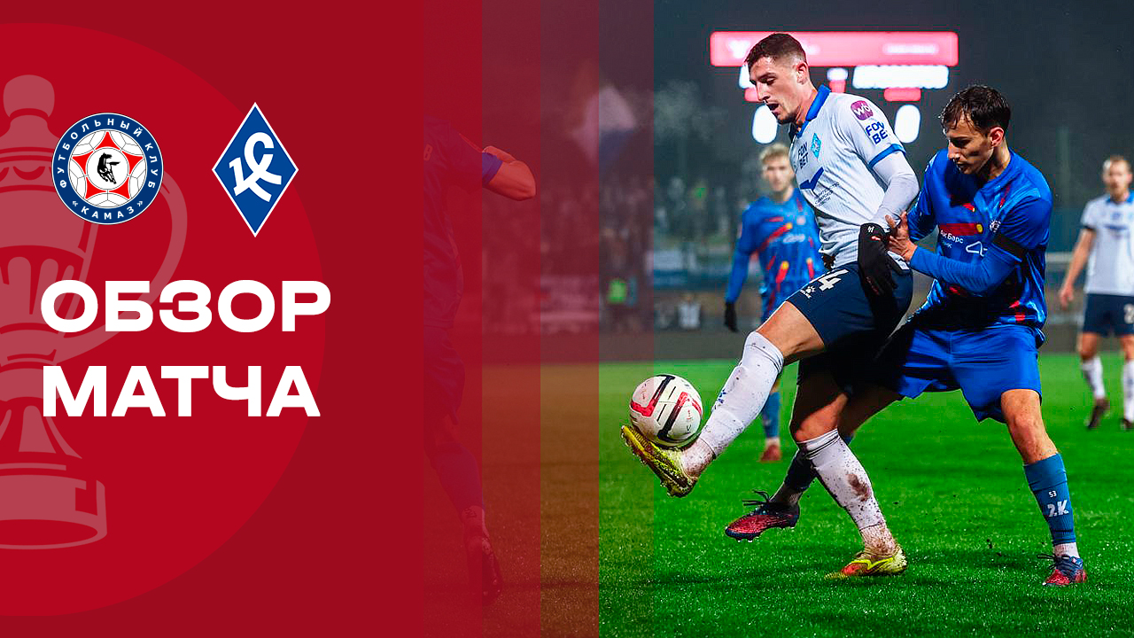 КАМАЗ - Крылья Советов 27.11.2025 Кубок России