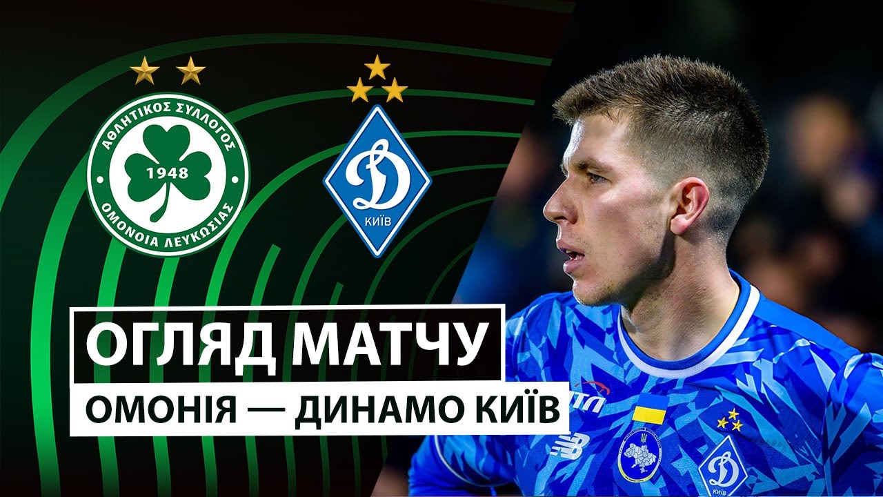 Омония - Динамо Киев 27.11.2025 Лига Конференций