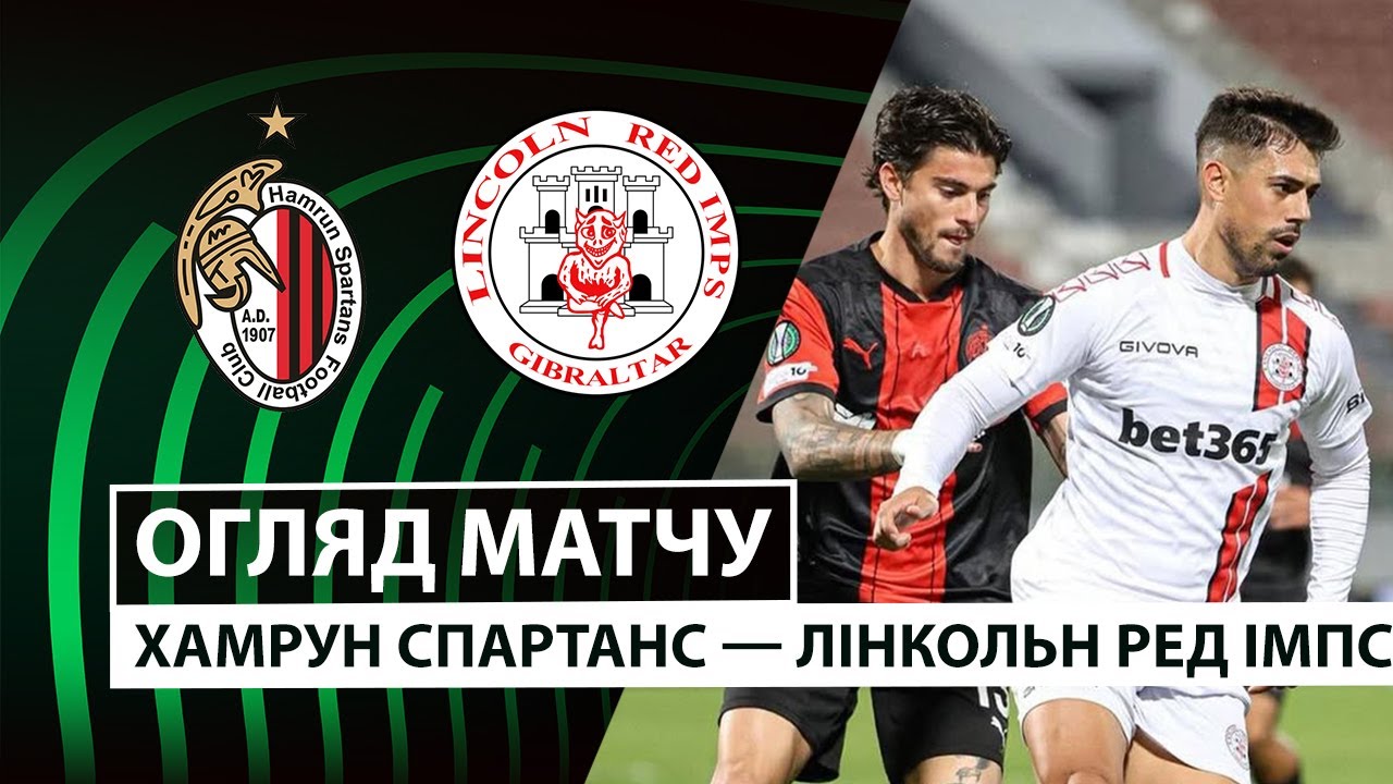 Хамрун Спартанс - Линкольн 27.11.2025 Лига Конференций