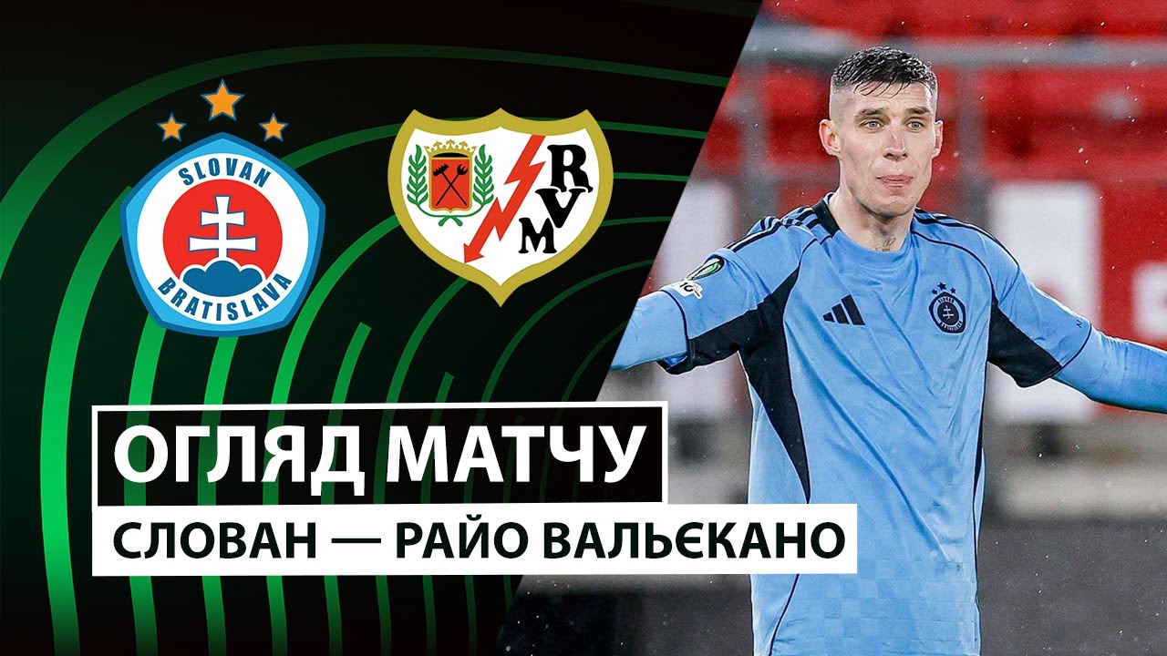 Слован - Райо Вальекано Слован - Райо Вальекано 27.11.2025 Лига Конференций