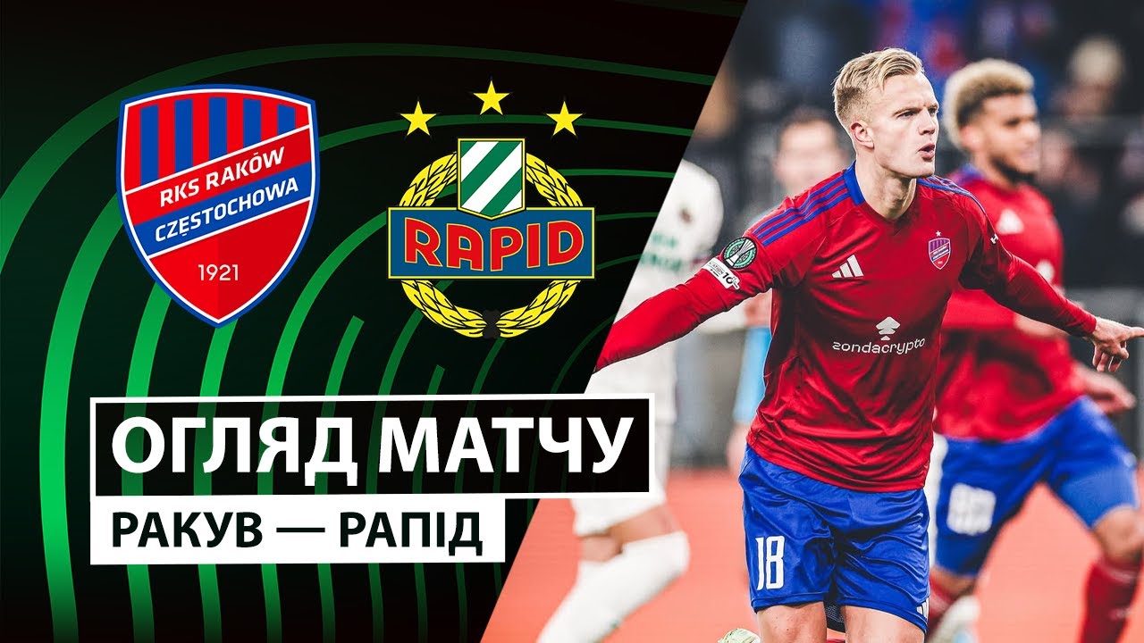 Ракув - Рапид Ракув - Рапид 27.11.2025 Лига Конференций