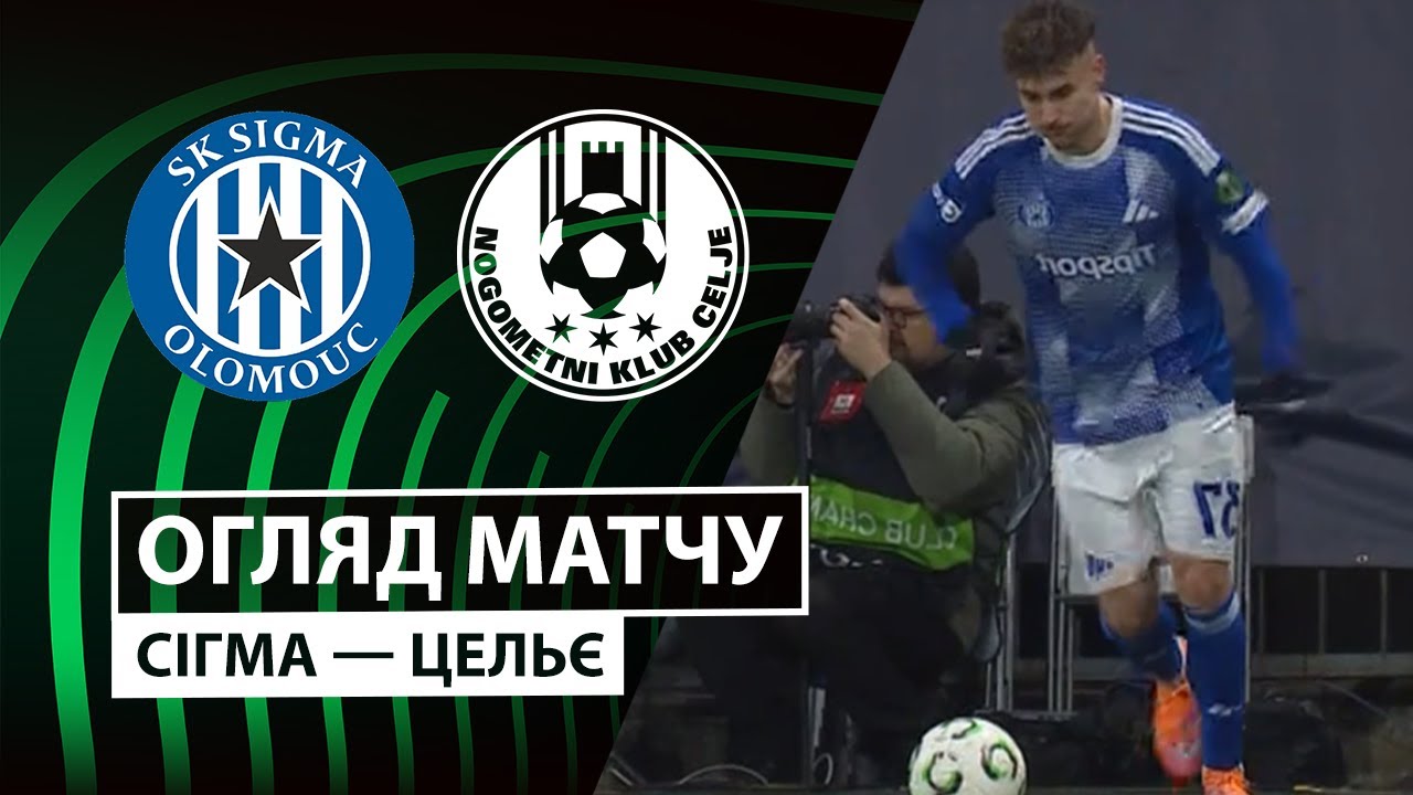 Сигма Оломоуц - Целе Сигма Оломоуц - Целе 27.11.2025 Лига Конференций