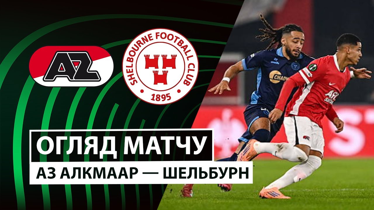 АЗ Алкмар - Шелбурн 27.11.2025 Лига Конференций