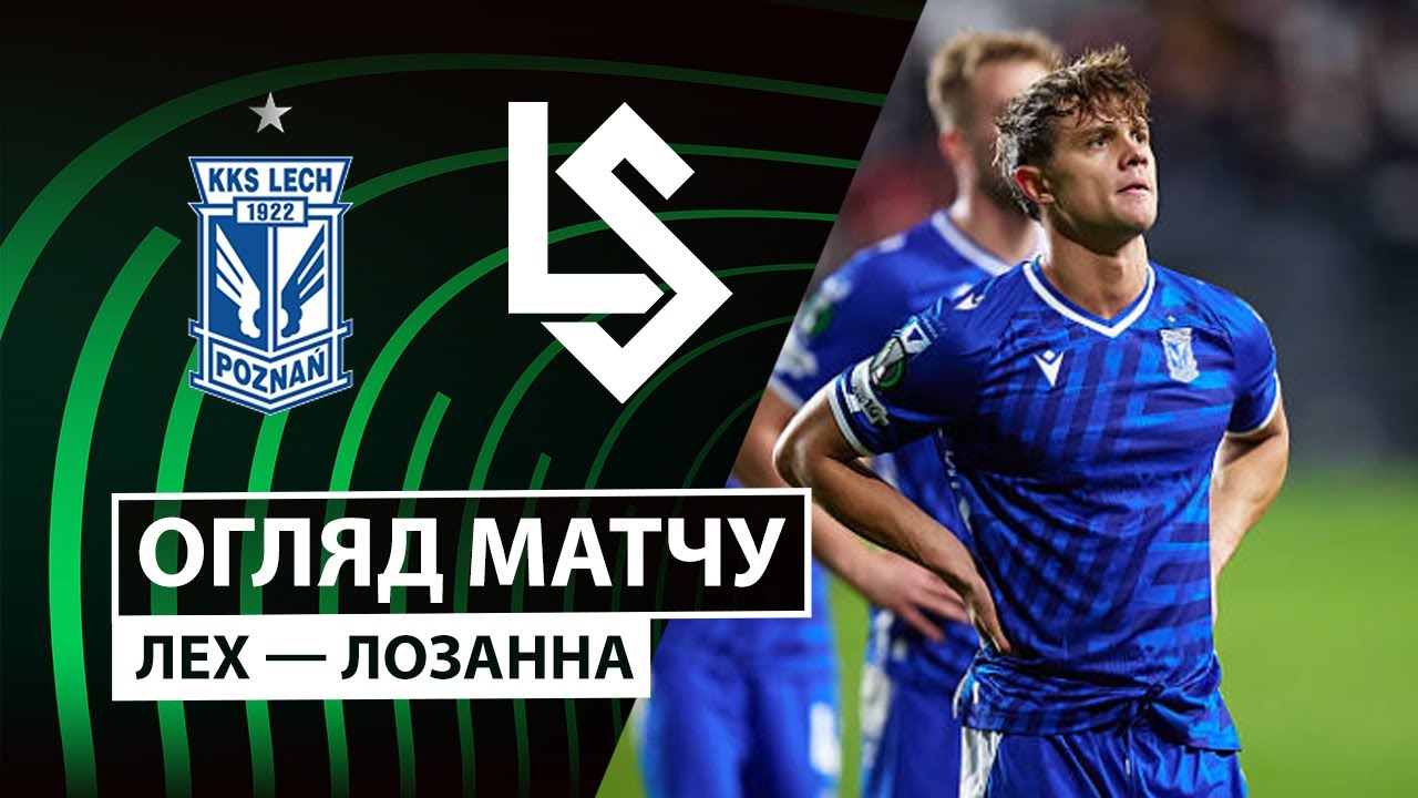 Лех - Лозанна 27.11.2025 Лига Конференций