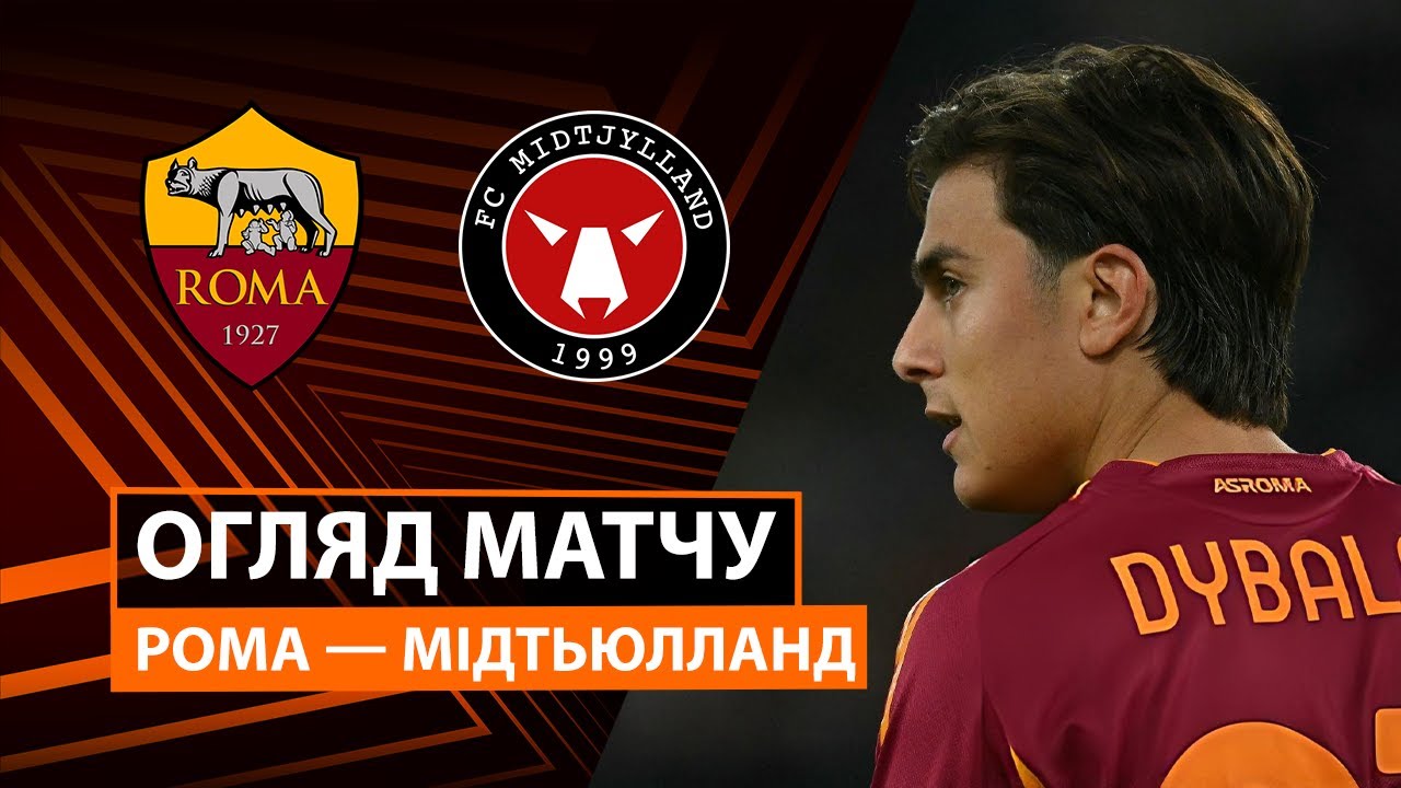 Рома - Мидтьюлланн Рома - Мидтьюлланн 27.11.2025 Лига Европы