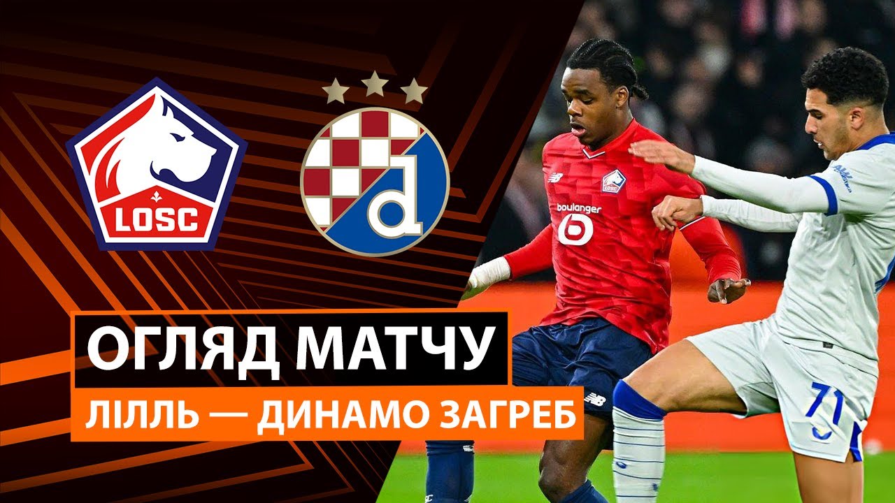 Лилль - Динамо Загреб Лилль - Динамо Загреб 27.11.2025 Лига Европы