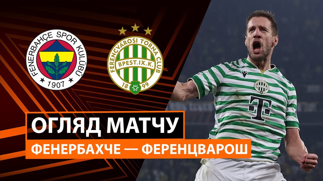 Фенербахче - Ференцварош 27.11.2025 Лига Европы