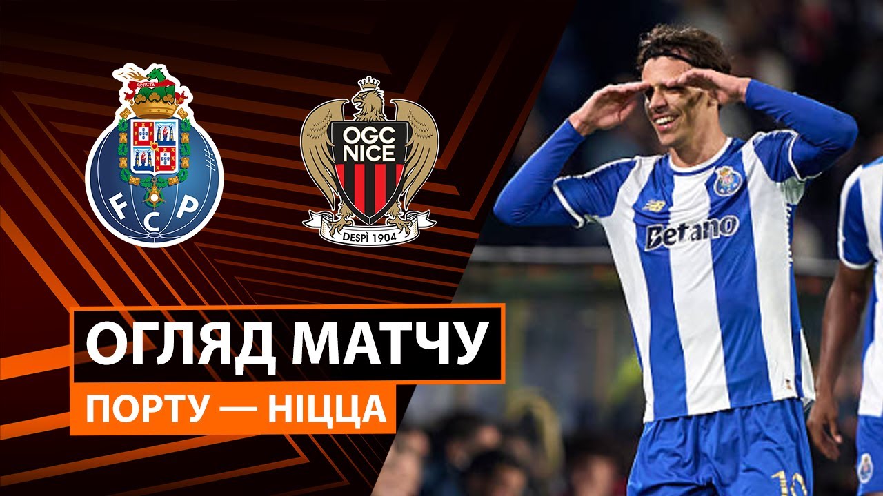 Порту - Ницца 27.11.2025 Лига Европы
