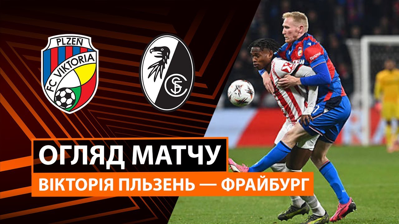 Виктория Пльзень - Фрайбург 27.11.2025 Лига Европы