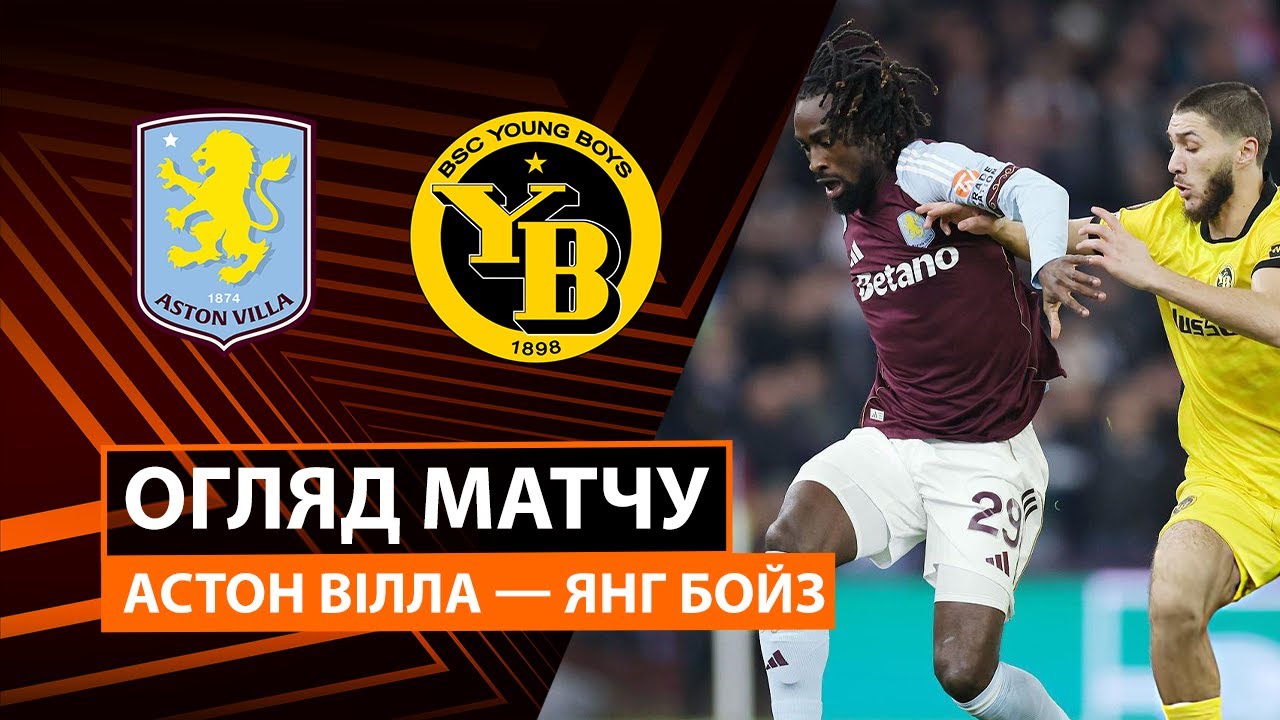Астон Вилла - Янг Бойз 27.11.2025 Лига Европы