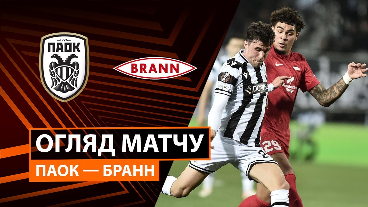 ПАОК - Бранн 27.11.2025 Лига Европы