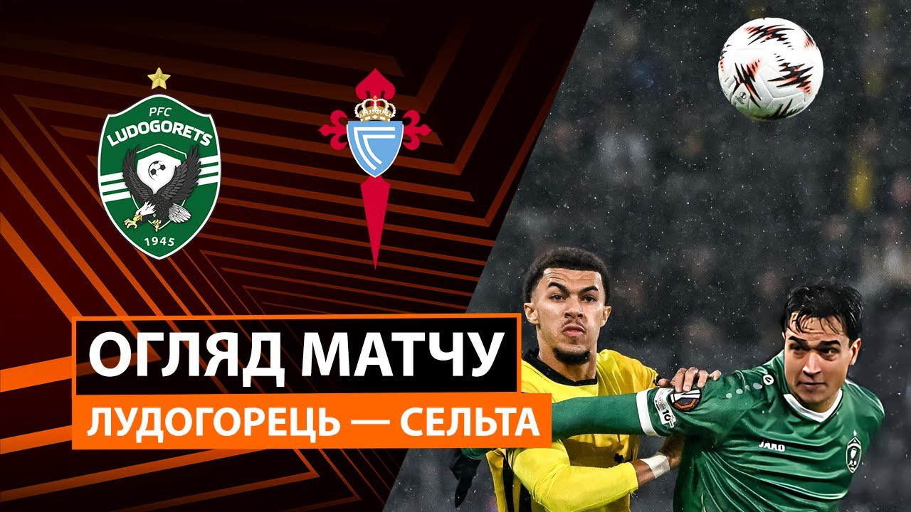 Лудогорец - Сельта 27.11.2025 Лига Европы