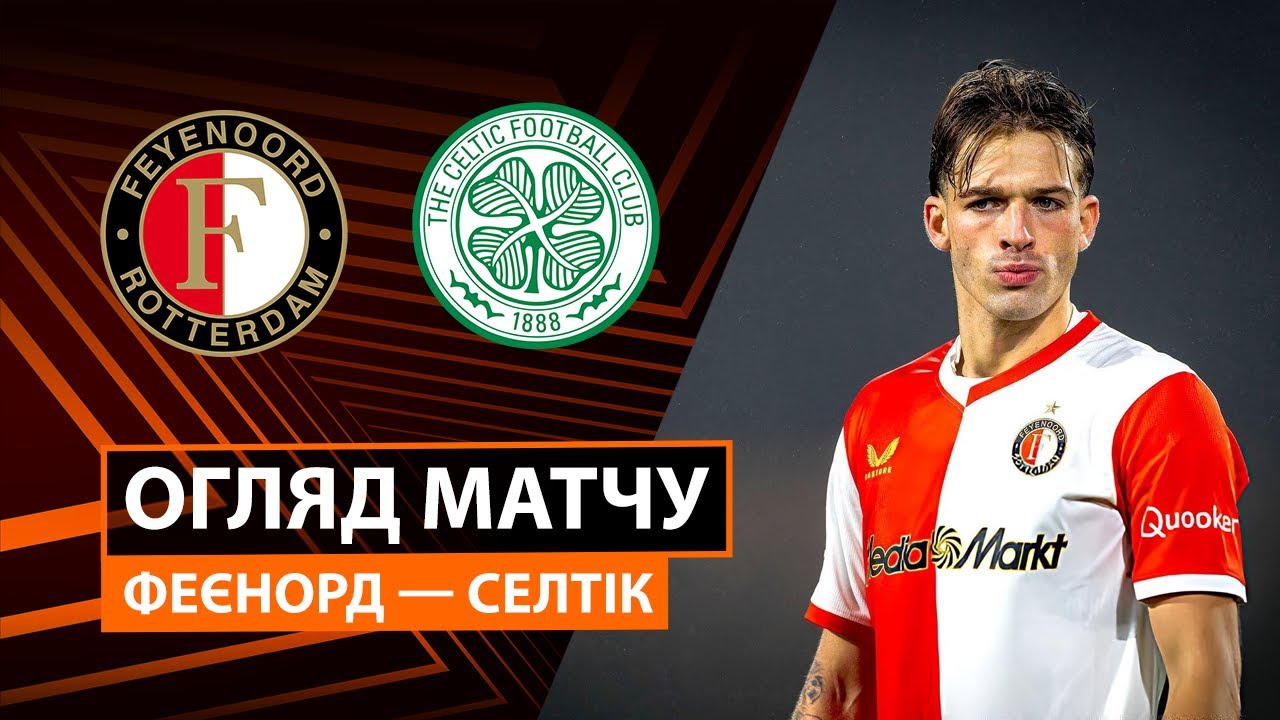 Фейеноорд - Селтик Фейеноорд - Селтик 27.11.2025 Лига Европы