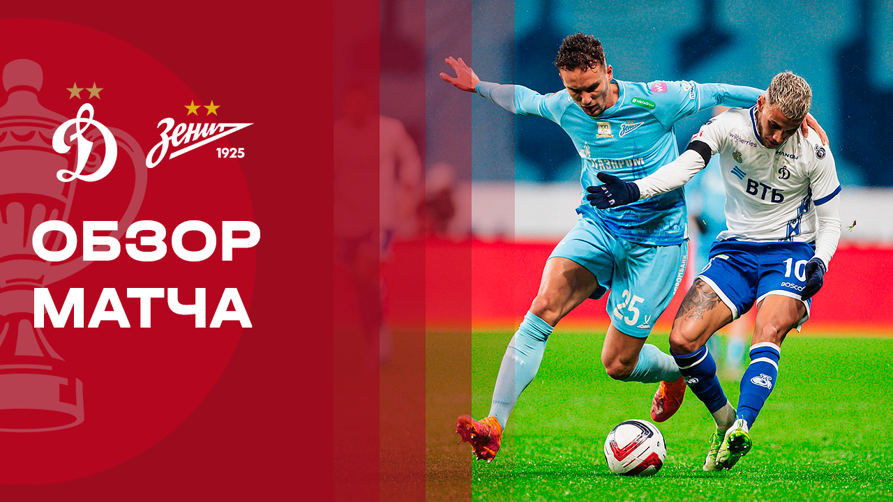 Динамо Москва - Зенит 27.11.2025 Кубок России