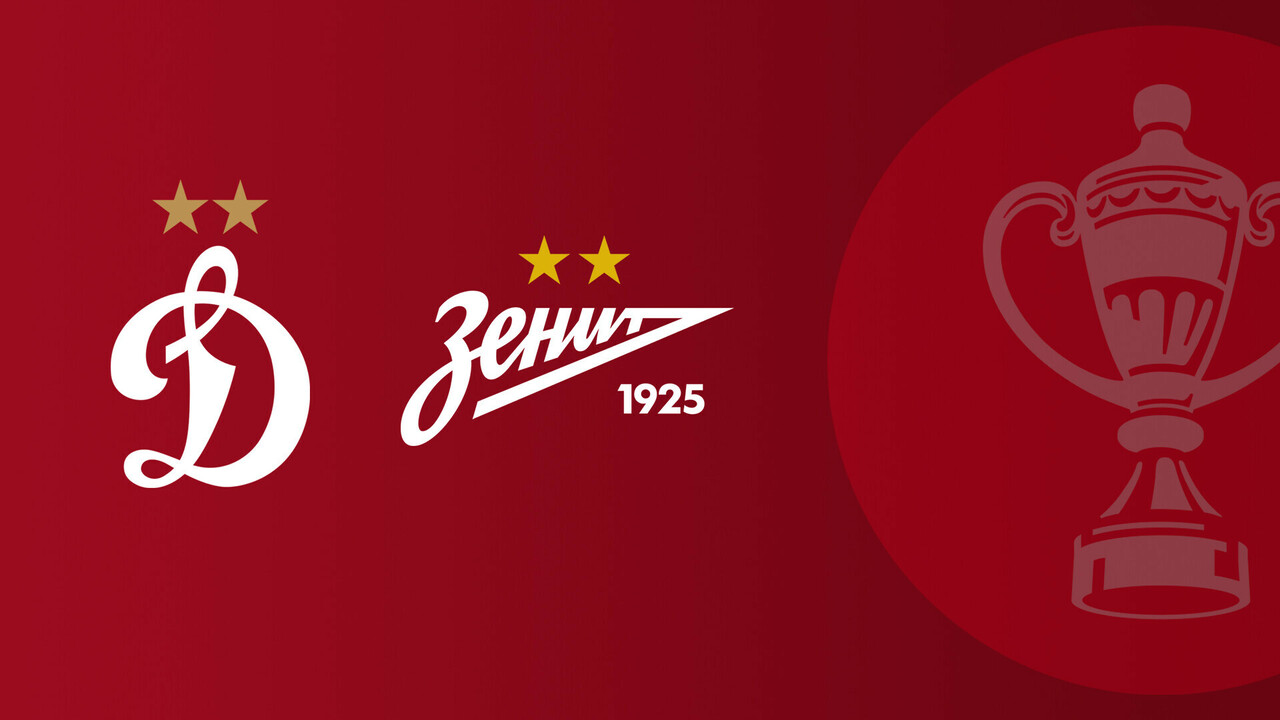 Динамо Москва - Зенит Кубок России 27.11.2025 Динамо Москва - Зенит
