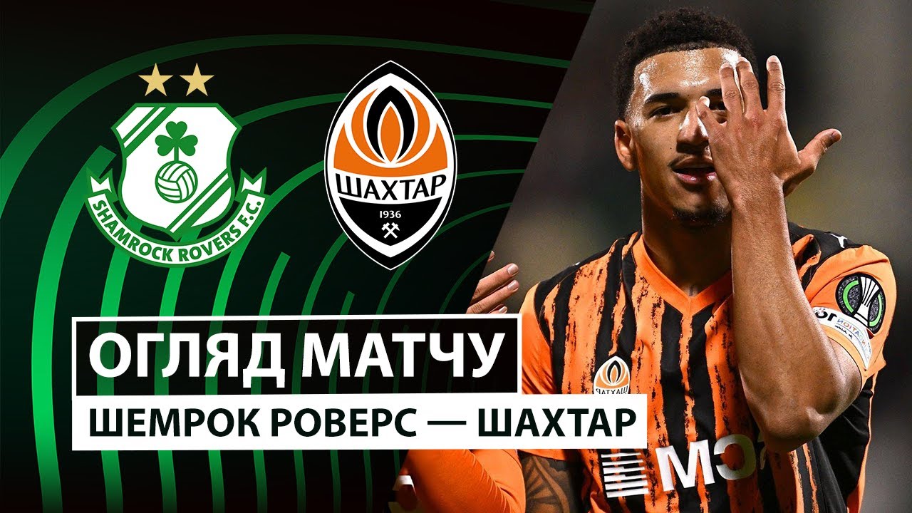 Шэмрок Роверс - Шахтёр 27.11.2025 Лига Конференций