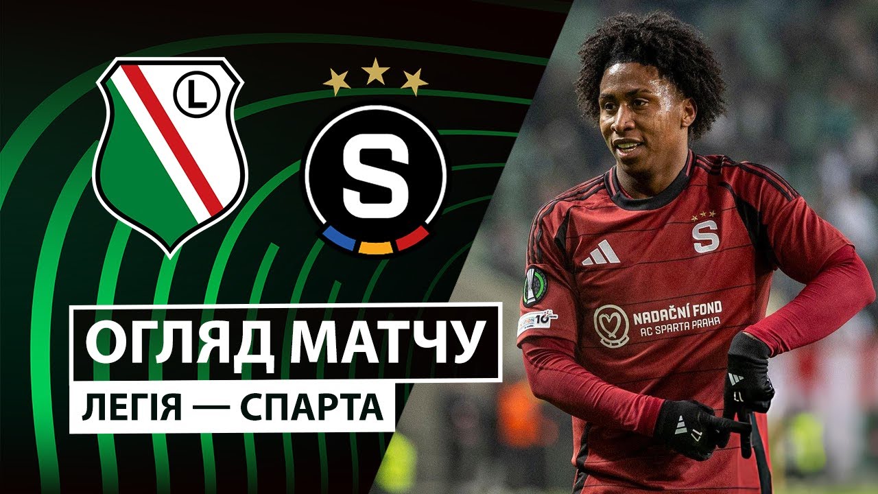Легия - Спарта 27.11.2025 Лига Конференций