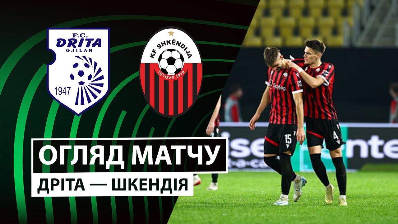 Дрита - Шкендия 27.11.2025 Лига Конференций