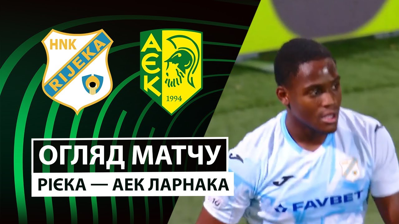 Риека - АЕК Ларнака 27.11.2025 Лига Конференций