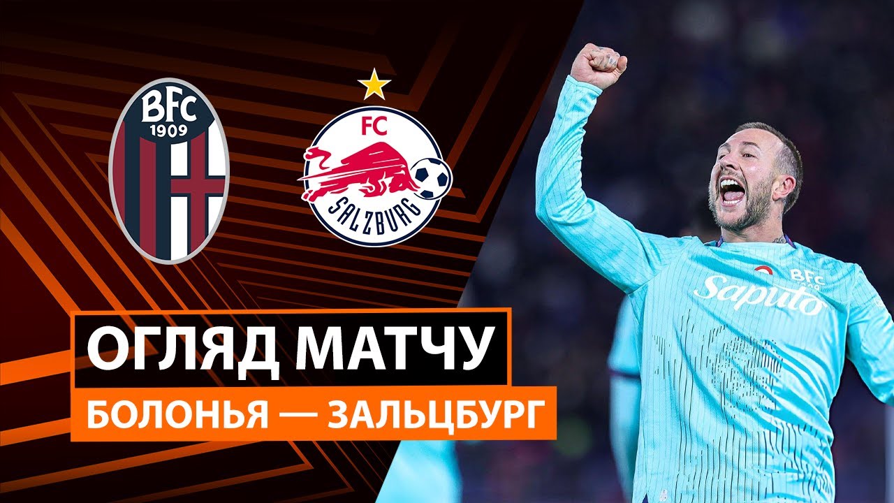 Болонья - Зальцбург Болонья - Зальцбург 27.11.2025 Лига Европы