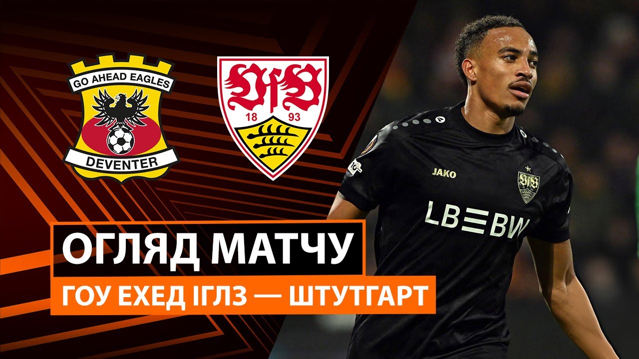 Гоу Эхед Иглс - Штутгарт Гоу Эхед Иглс - Штутгарт 27.11.2025 Лига Европы