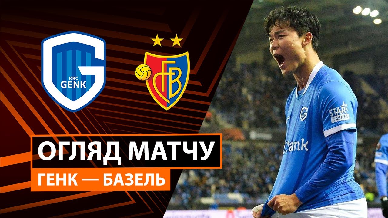 Генк - Базель 27.11.2025 Лига Европы