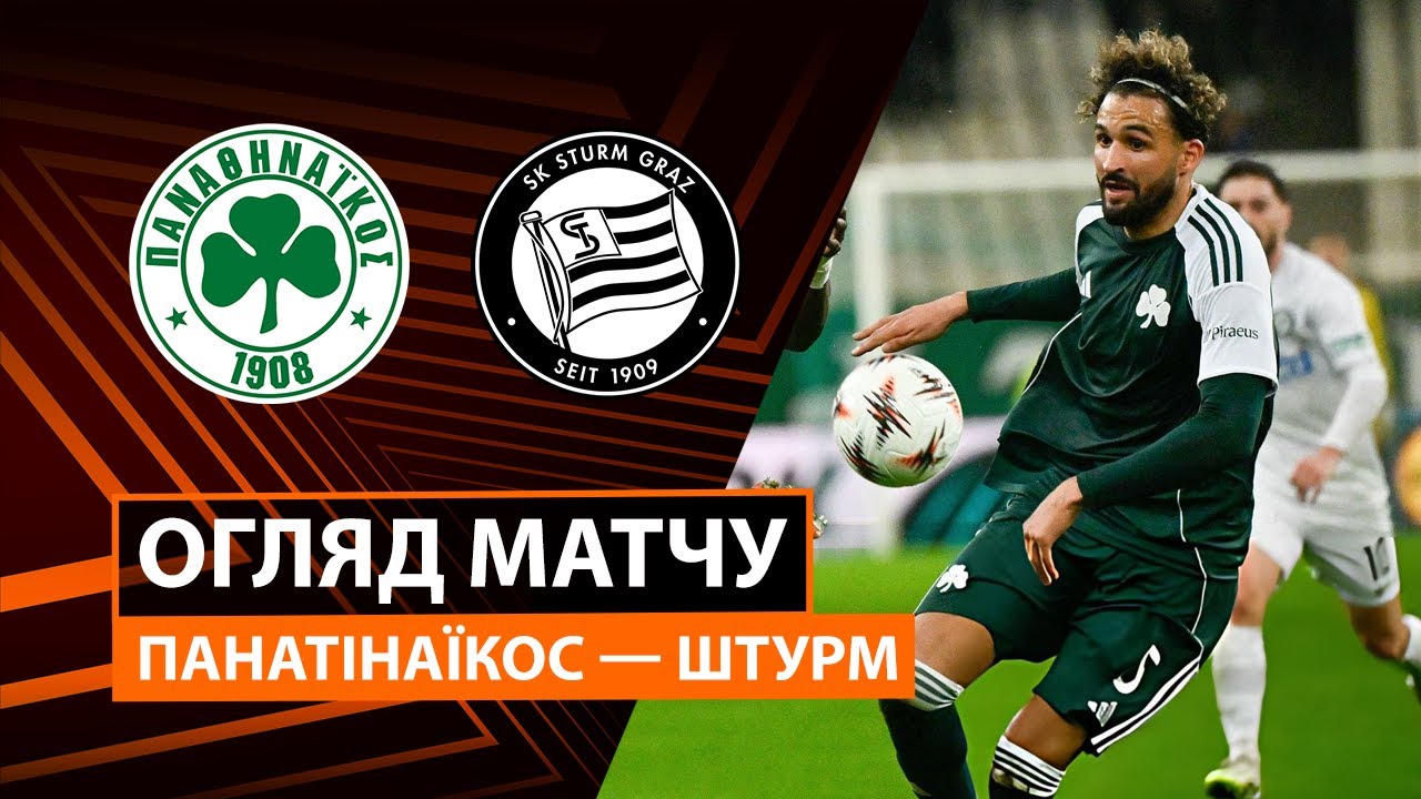 Панатинаикос - Штурм 27.11.2025 Лига Европы